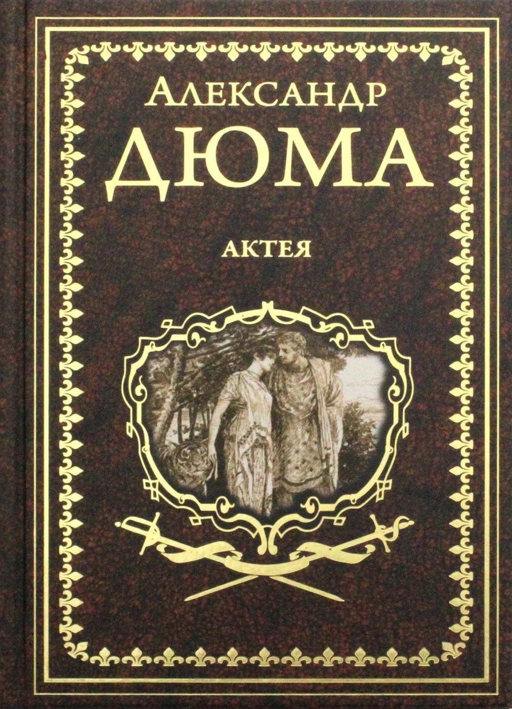 Дюма Актея