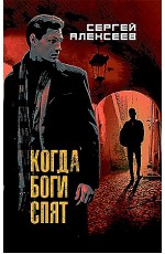 Алексеев Когда боги спят