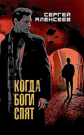 Алексеев Когда боги спят