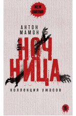 Ночница: коллекция ужасов. Мамон А.