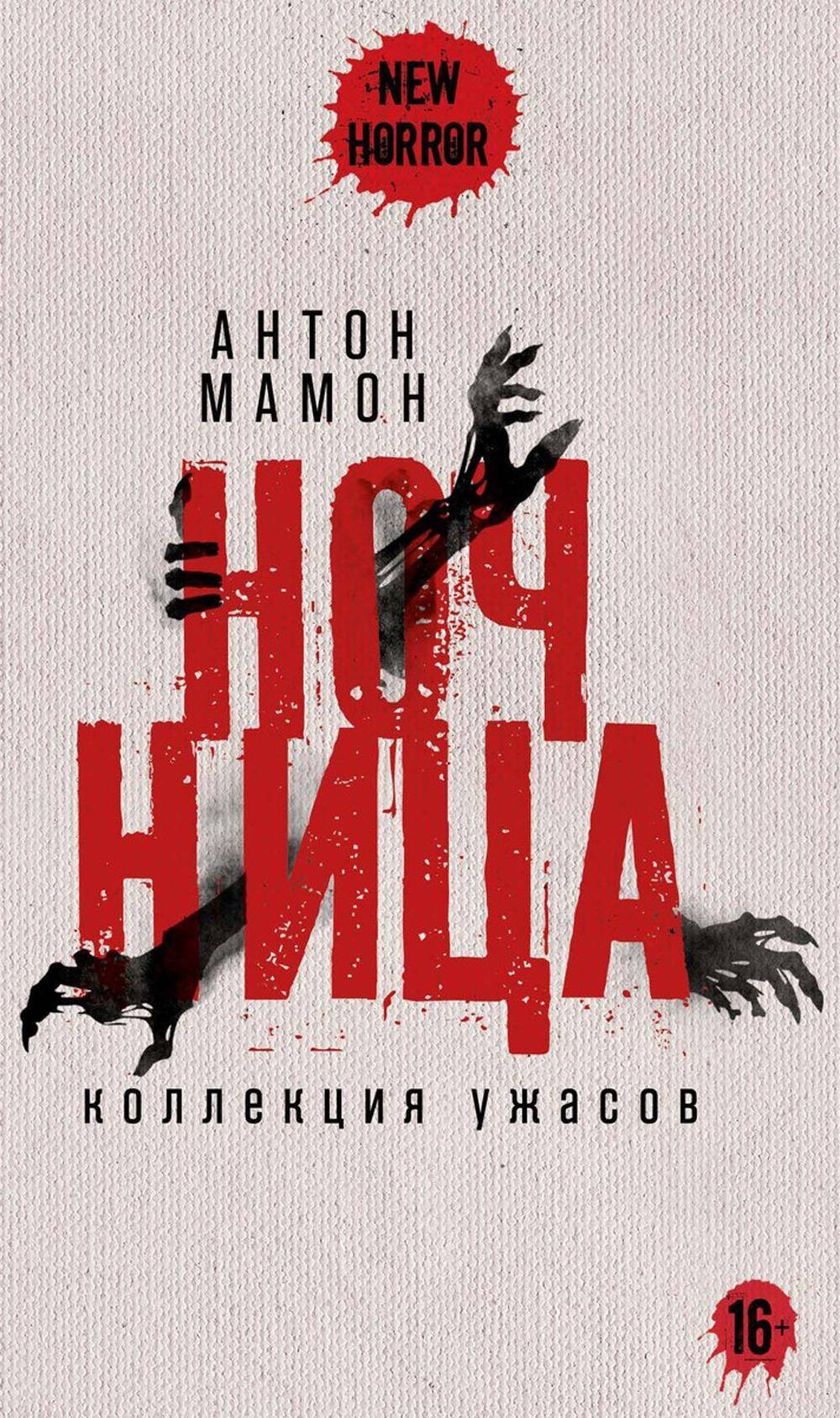 Ночница: коллекция ужасов. Мамон А.