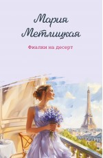 Фиалки на десерт