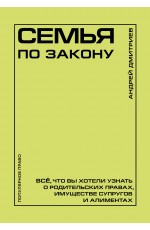 Семья по закону. Все, что вы хотели узнать о родительских правах, имуществе супругов и алиментах