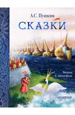 Сказки. Рис. Е. Антоненкова