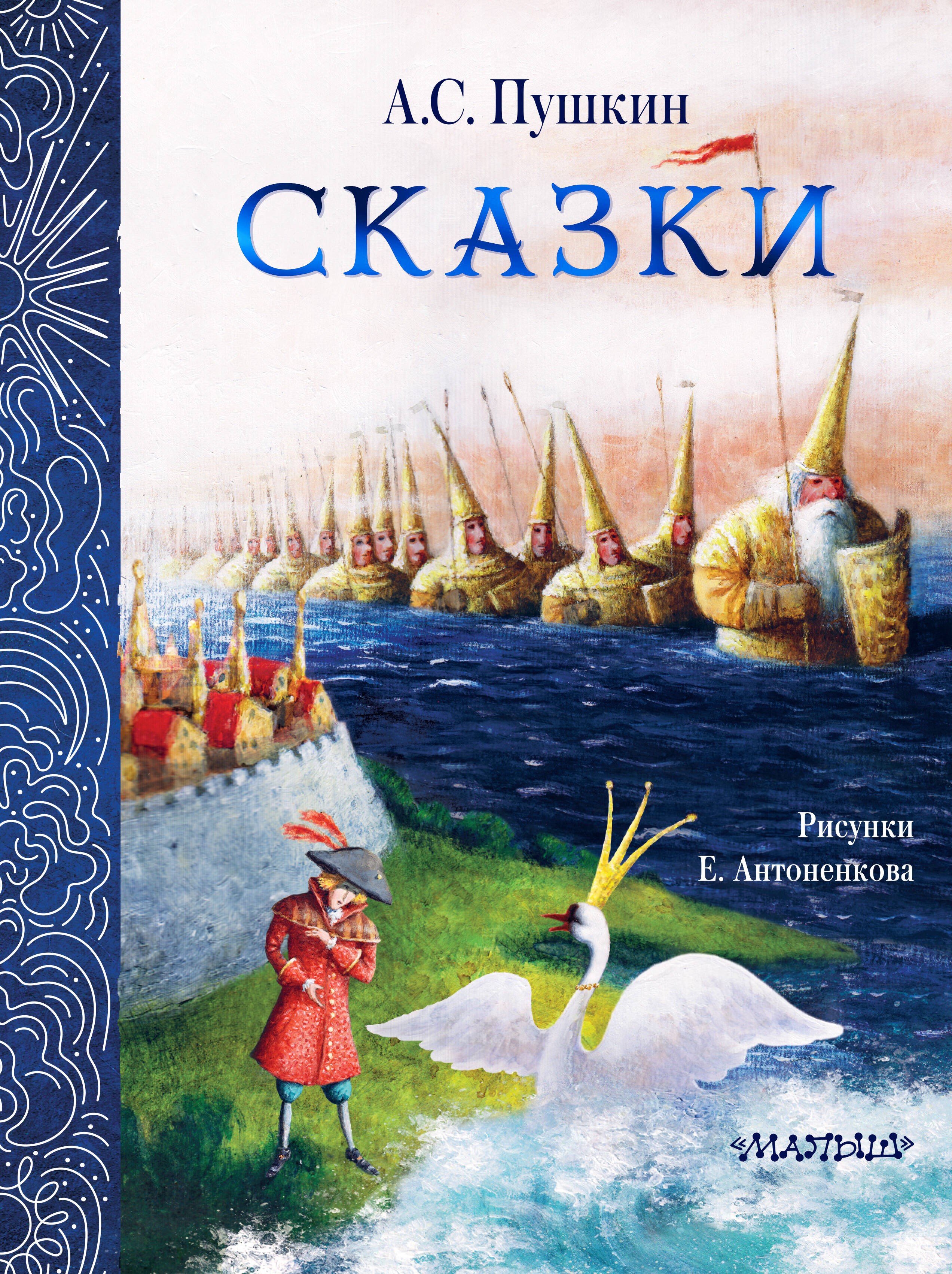 Сказки. Рис. Е. Антоненкова