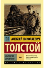 Хождение по мукам. Том II