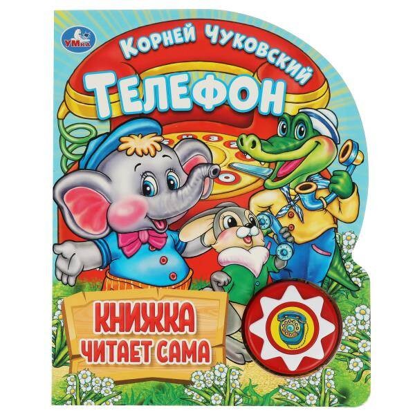 Телефон. Чуковский К. (1 кн. 10 пес.) 160х200мм 10 стр Умка в кор.30шт