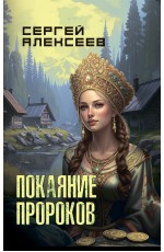 Алексеев Покаяние пророков