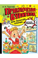 Приключения Буратино, или Золотой ключик. Рис. Л. Владимирского