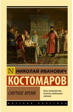 Смутное время