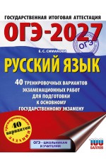 ОГЭ-2027. Русский язык. 40 тренировочных вариантов экзаменационных работ для подготовки к основному государственному экзамену
