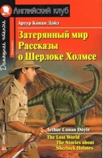 Затерянный мир. Рассказы о Шерлоке Холмсе