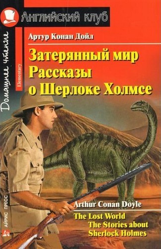 Затерянный мир. Рассказы о Шерлоке Холмсе