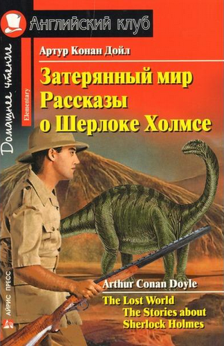 Затерянный мир. Рассказы о Шерлоке Холмсе