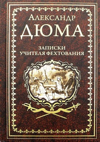 Дюма Записки учителя фехтования