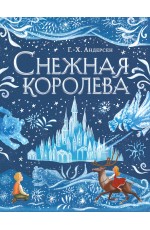 Снежная королева (ил. А. Гантимуровой)