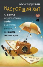 Райн Настоящий хит. О счастье по расписанию, любви к искусству и о том, как начать жизнь с нуля