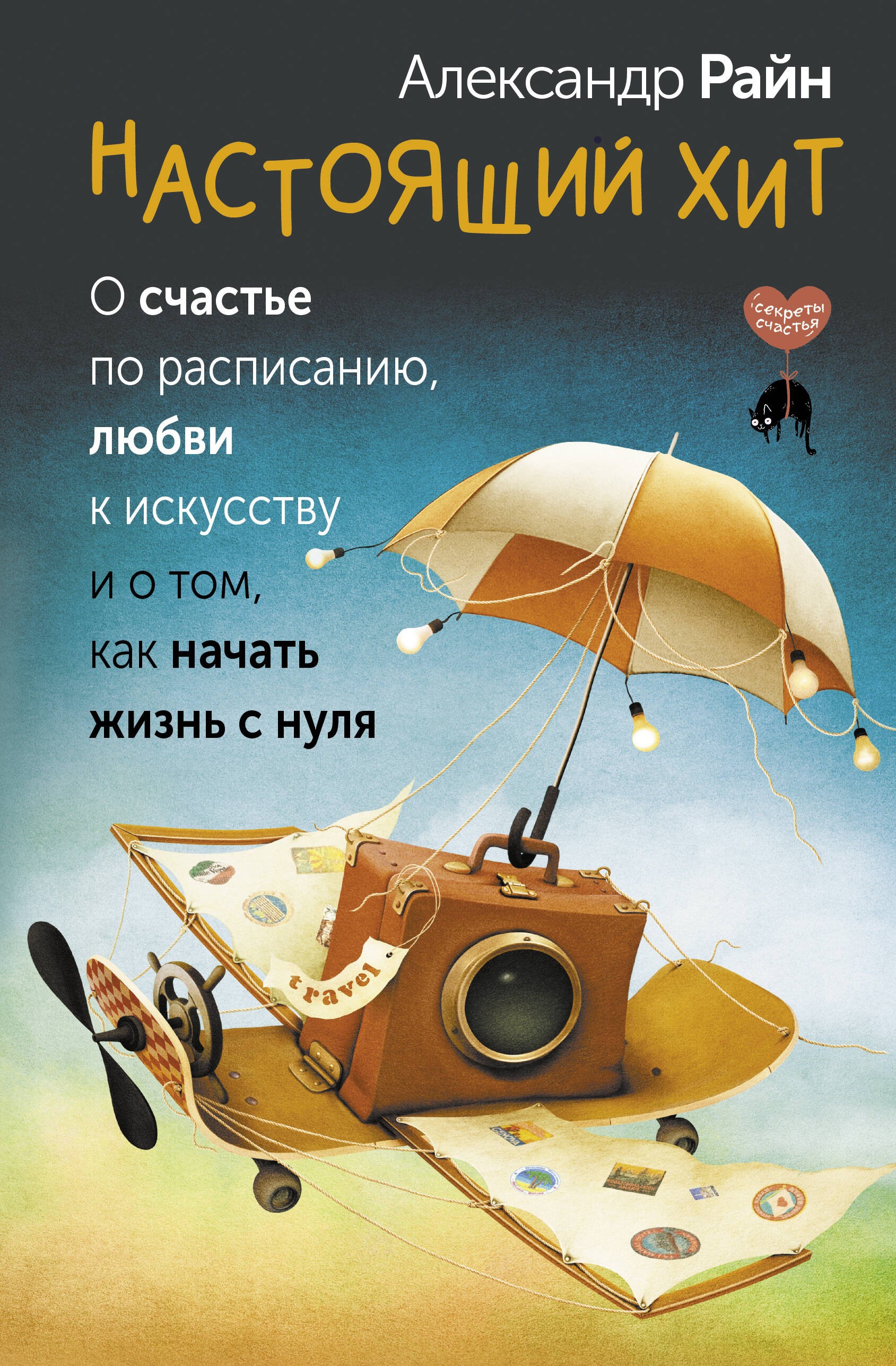 Райн Настоящий хит. О счастье по расписанию, любви к искусству и о том, как начать жизнь с нуля