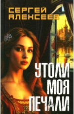 Алексеев Утоли моя печали