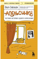 Апельсинки. Честная история одного взросления