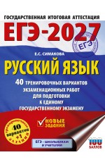 ЕГЭ-2027. Русский язык. 40 тренировочных вариантов экзаменационных работ для подготовки к ЕГЭ
