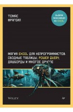 Магия Excel для непрограммистов. Сводные таблицы, Power Query, дашборды и многое другое