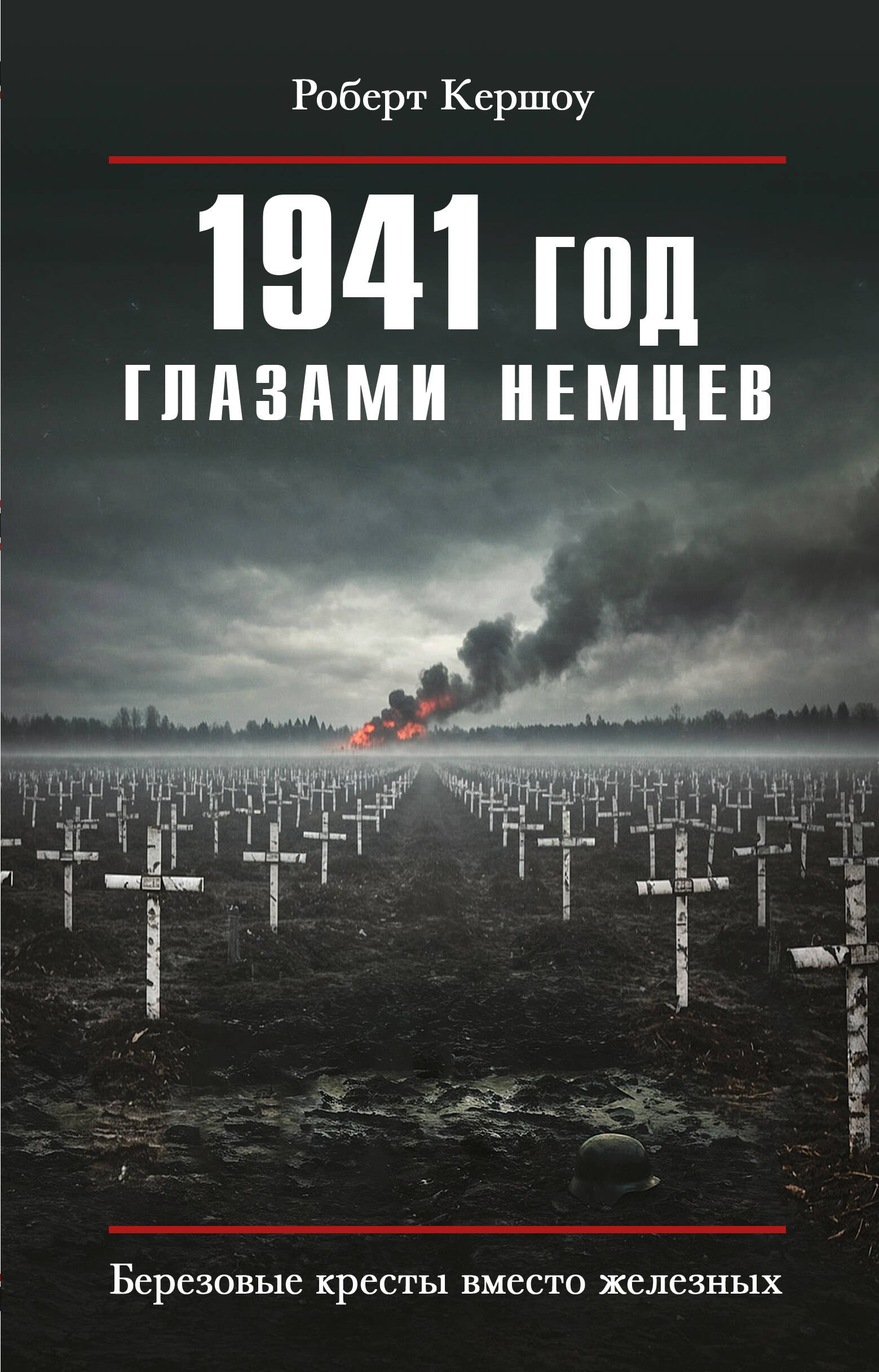 1941 год глазами немцев. Березовые кресты вместо железных
