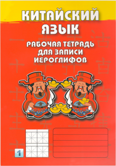 Китайский языкРабочая тетрадь для записи иероглифов (красн)