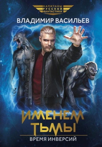 Васильев Именем тьмы. Время инверсий