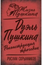 Скрынников Дуэль Пушкина Реконструкция трагедии