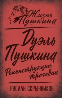 Скрынников Дуэль Пушкина Реконструкция трагедии