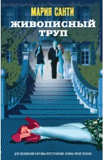 Живописный труп