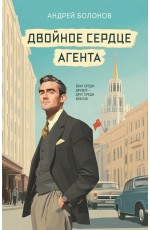 Двойное сердце агента