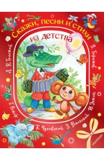 Сказки, песни и стихи из детства