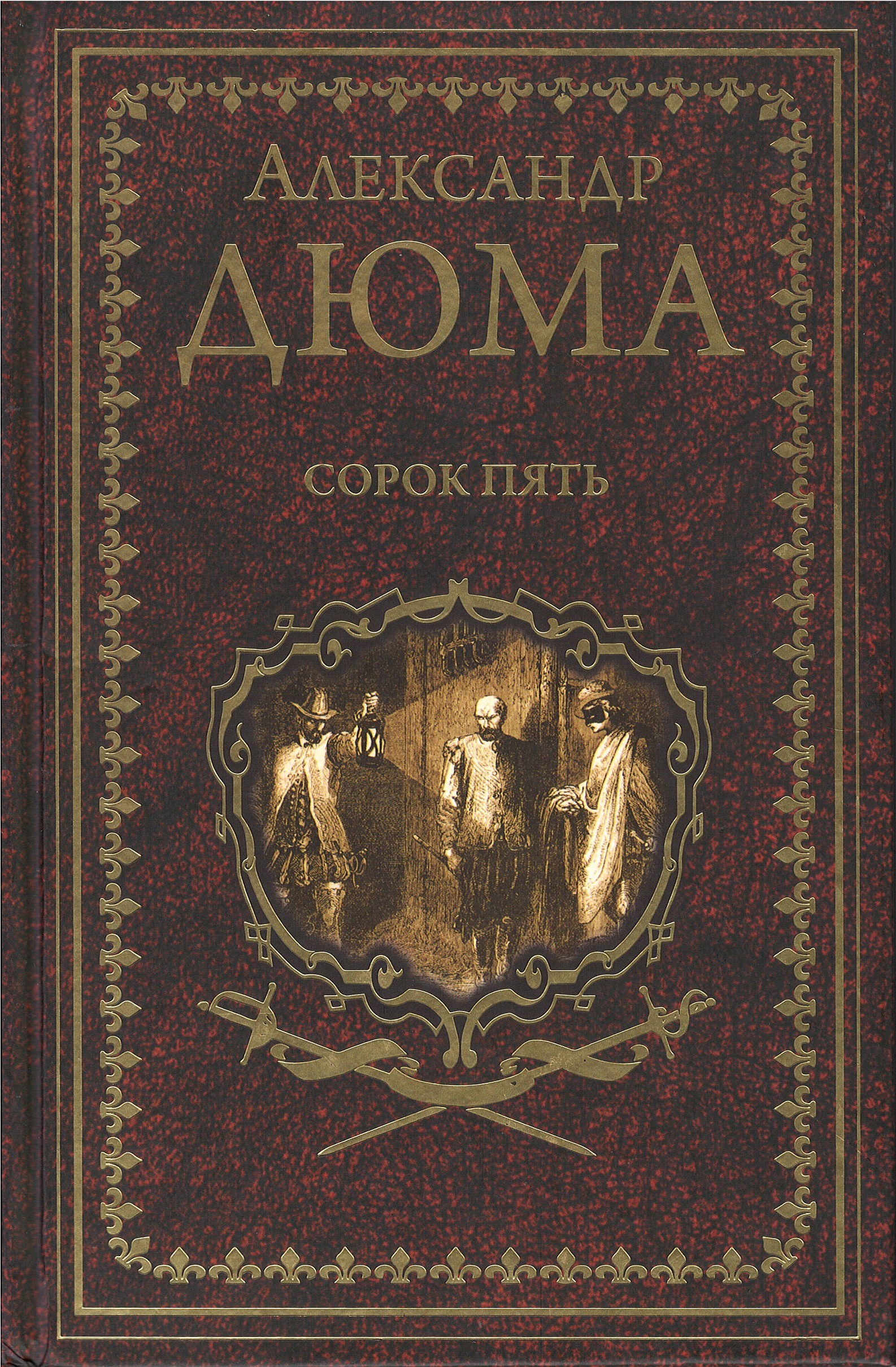 Дюма Сорок пять