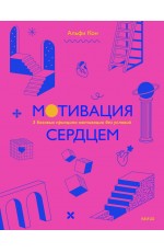 Альфи Кон Парадокс мотивации. Почему премии оценки и похвала не работают