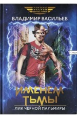 Васильев Именем тьмы. Лик чёрной Пальмиры