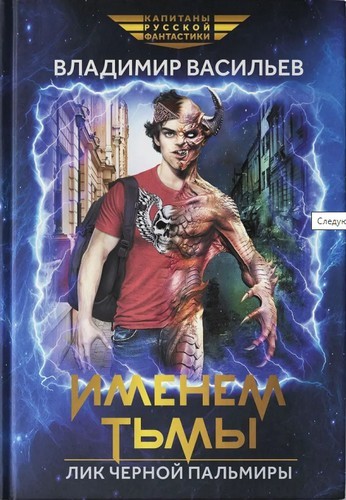 Васильев Именем тьмы. Лик чёрной Пальмиры