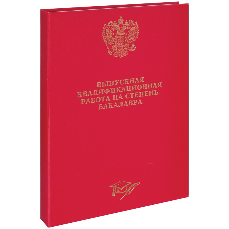 Папка Выпускная квал. работа на степень бакалавра А4, ArtSpace, бумвинил, гребешки/сутаж, без листов, красная