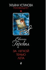 За легкой тенью лета
