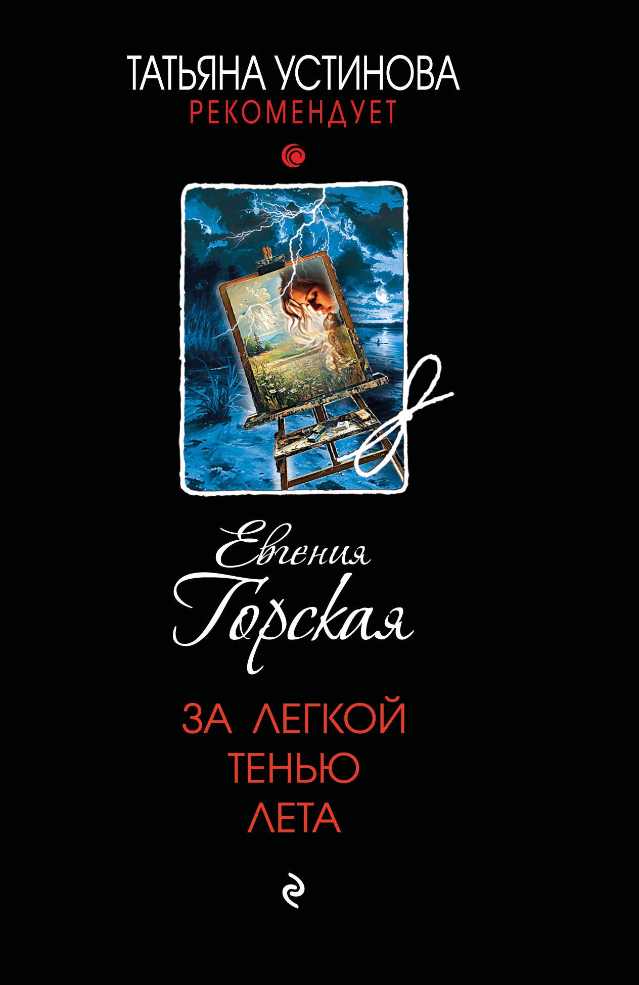 За легкой тенью лета