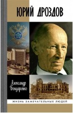 Бондаренко Юрий Дроздов ЖЗЛ