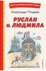 Руслан и Людмила (ил. Т. Муравьёвой)