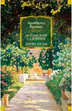 Испанский садовник. Древо Иуды