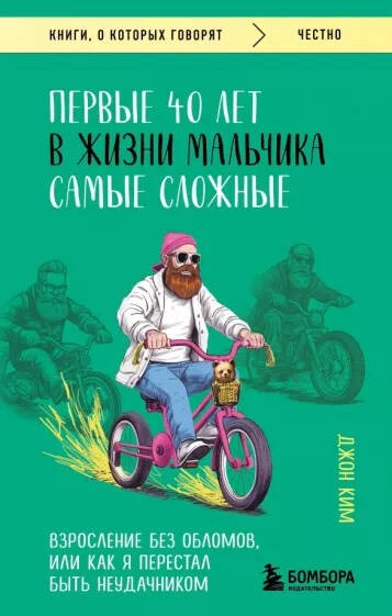 Ким Первые 40 лет в жизни мальчика самые сложные. Взросление