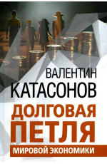 Катасонов Долговая петля мировой экономики