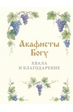 Акафисты Богу. Хвала и благодарение