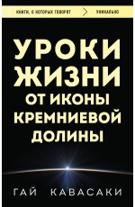 Уроки жизни от иконы Кремниевой долины