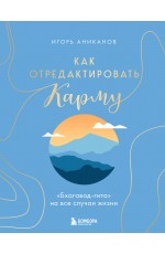 Как отредактировать карму. Бхагавад-Гита на все случаи жизни