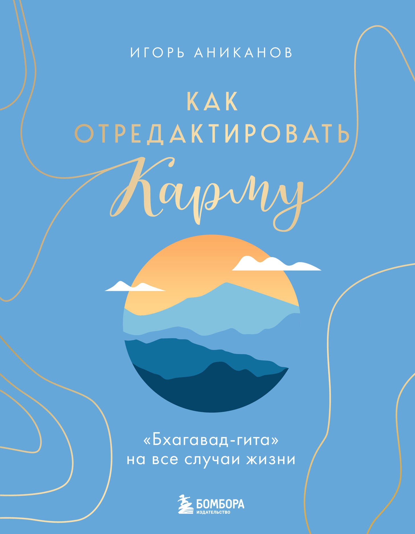 Как отредактировать карму. Бхагавад-Гита на все случаи жизни